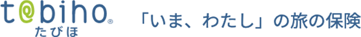t@biho たびほ 「いま、わたし」の旅の保険
