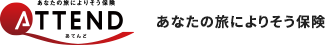 ATTEND あなたの旅によりそう保険
