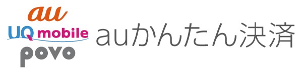 auかんたん決済