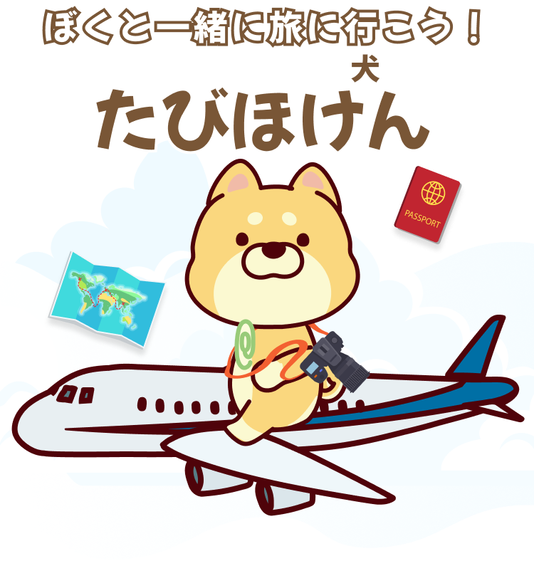 たびほ犬