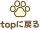 topに戻る