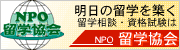 NPO 留学協会