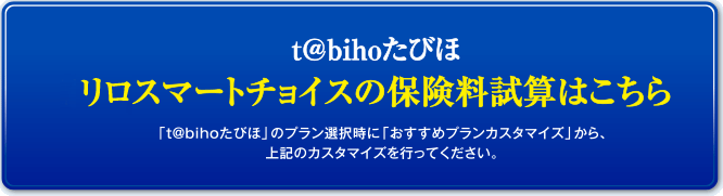 t@bihoたびほ スマートチョイスの保険料試算はこちら
