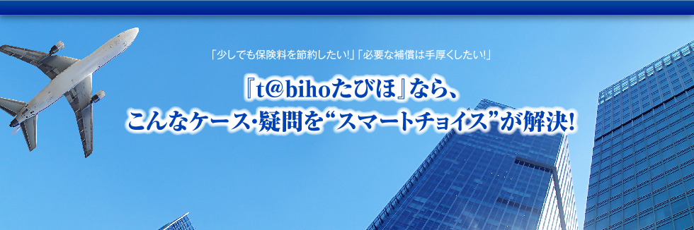 「t@bihoたびほ」なら、こんなケース・疑問を”スマートチョイス”が解決！