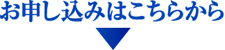 お申し込みはこちらから