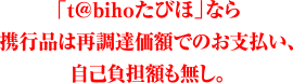 「t@bihoたびほ」なら携行品は再調達価額でのお支払い、自己負担額も無し。