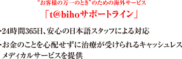 “お客様の万一のとき”のための海外サービス「t@bihoサポートライン」