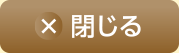 閉じる