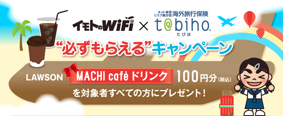 「イモトのWiFi」×「t@bihoたびほ」“必ずもらえる”キャンペーン