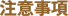 注意事項