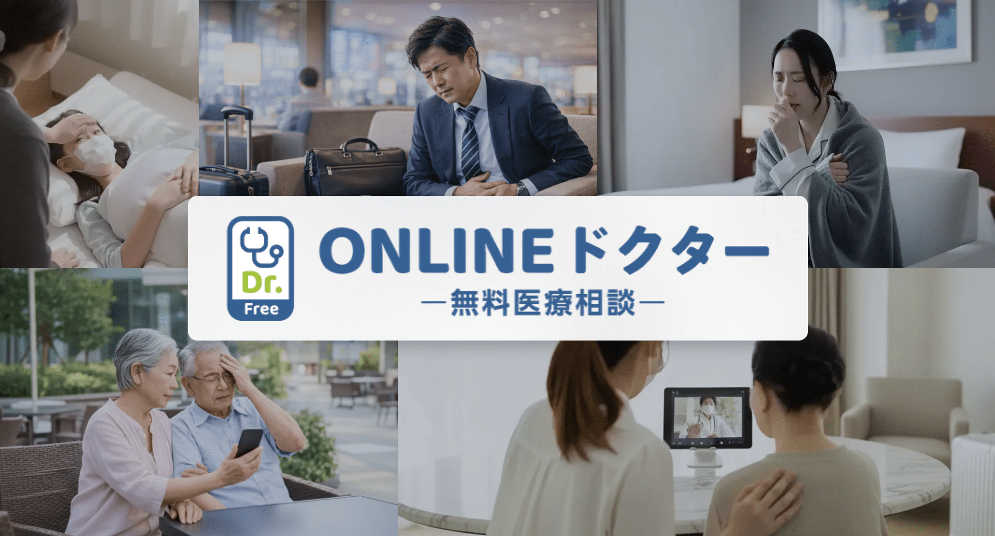 ONLINEドクター