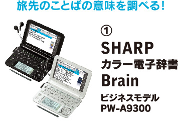 ① SHARP カラー電子辞書 Brain ビジネスモデル PW-A9300 写真
