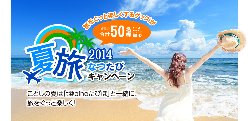 海外旅行保険t@bihoたびほ ご契約で当たる！なつたびキャンペーン