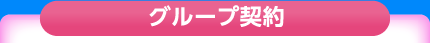 グループ契約