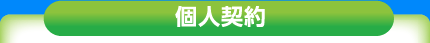 個人契約