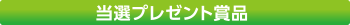 当選プレゼント賞品