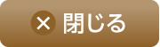 閉じる