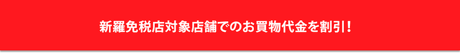 新羅免税店、対象の3店舗で＄100以上ご購入時に、お買物代金から10,000ウォンを割引！