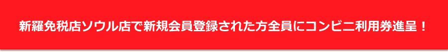 新羅免税店「ソウル店」で新規会員登録された方全員にコンビニ利用進呈！