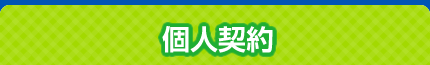 個人契約