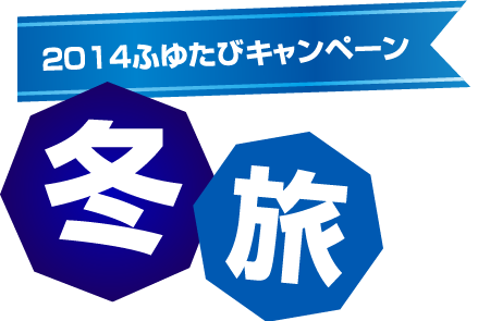 2014ふゆたびキャンペーン