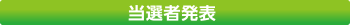 当選者発表