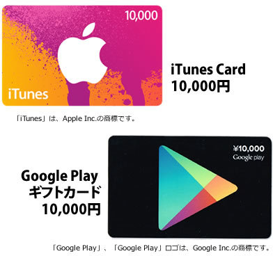 iTunes Card 1万円　Google Play ギフトカード1万円 写真