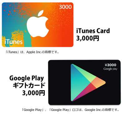 iTunes Card 3,000円　Google Play ギフトカード3,000円 写真