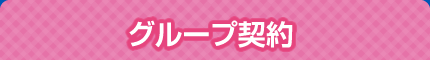 グループ契約