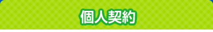 個人契約