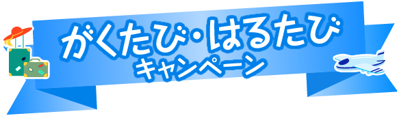 2015 がくたび・はるたびキャンペーン