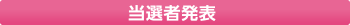 当選者発表