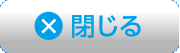 閉じる