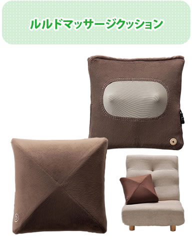 ルルドマッサージクッション 写真