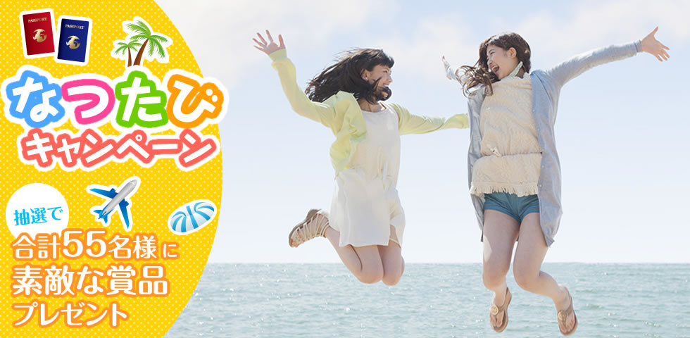 海外旅行保険t@bihoたびほ ご契約で当たる！なつたびキャンペーン　抽選で合計55名様に素敵な商品プレゼント