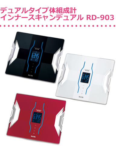 デュアルタイプ体組成計 インナースキャンデュアル RD-903 写真
