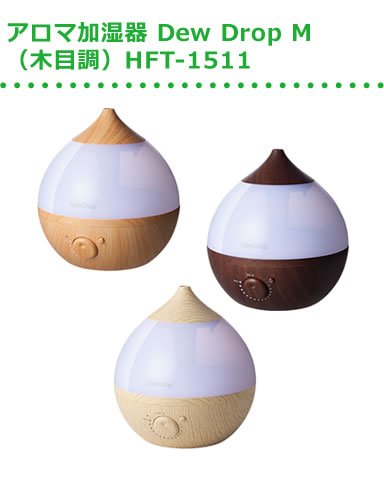 アロマ加湿器 Dew Drop M(木目調)HFT-1511 写真