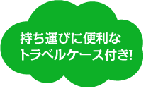 持ち運びに便利なトラベルケース付き！