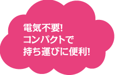 電気不要！コンパクトで持ち運びに便利！