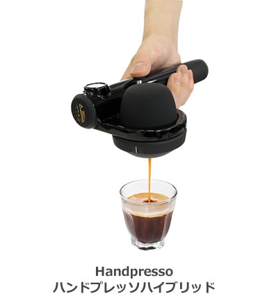 Handpresso　ハンドプレッソハイブリッド