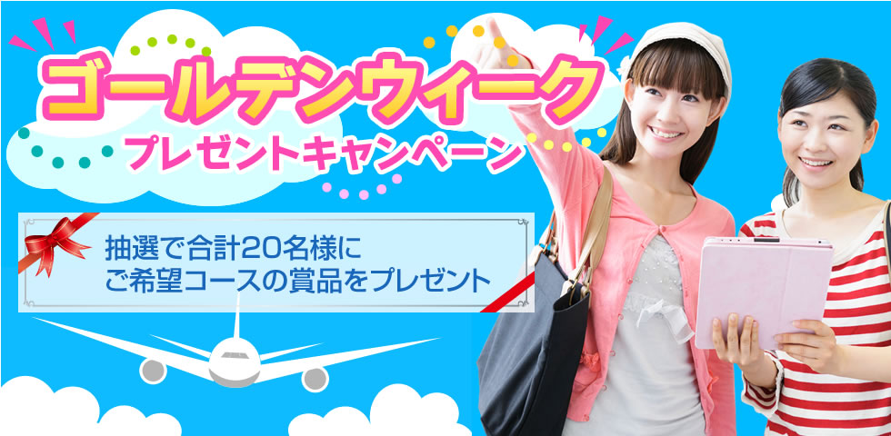 海外旅行保険t@bihoたびほ ご契約で当たる！ふゆたびキャンペーン　抽選で合計60名様に素敵な商品プレゼント