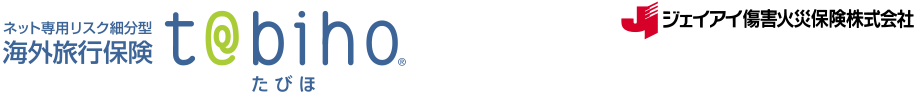 海外旅行保険t@bihoたびほ ジェイアイ傷害火災保険株式会社