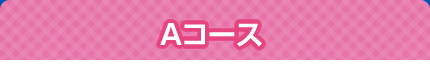 Aコース