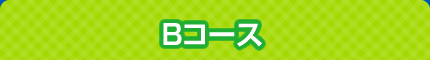 Bコース