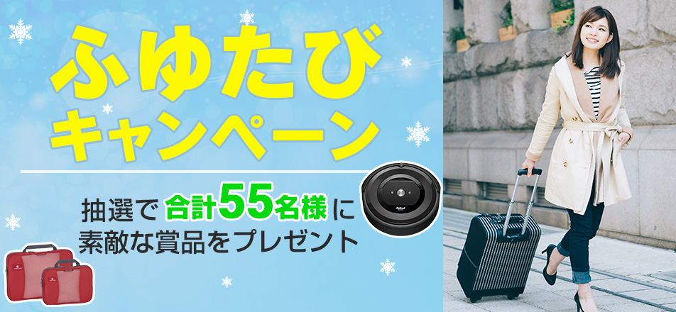 「t@bihoたびほ」ふゆたびキャンペーン!