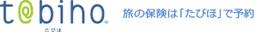 旅の保険は「たびほ」で予約