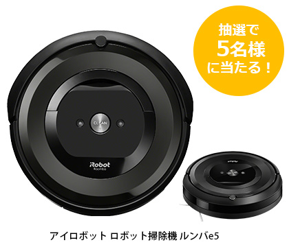 ロボット掃除機 ルンバe5
