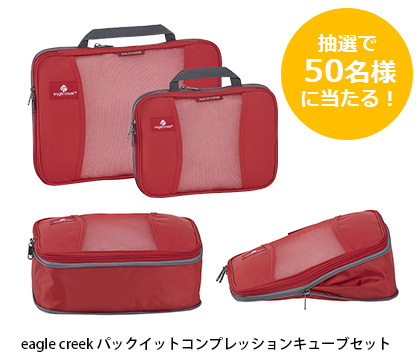 “パックイットコンプレッションキューブセット