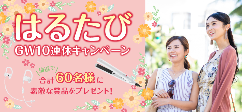 「t@bihoたびほ」はるたびGW10連休キャンペーン！