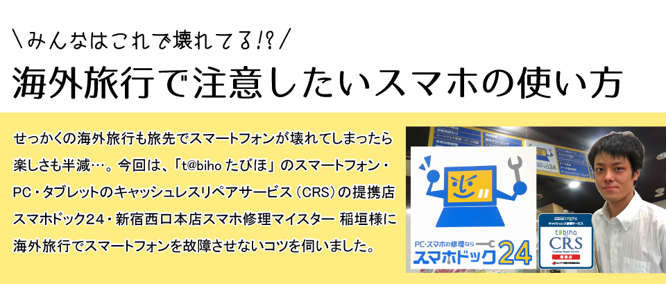 海外旅行保険t Bihoたびほ 海外旅行で注意したいスマホの使い方